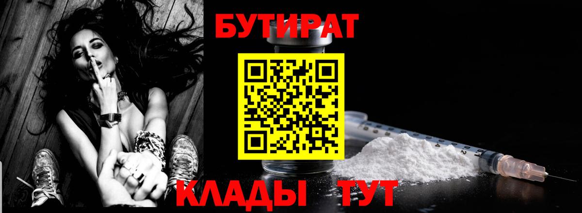 БУТИРАТ бутандиол  Вход с VPN  Ленинск-Кузнецкий 