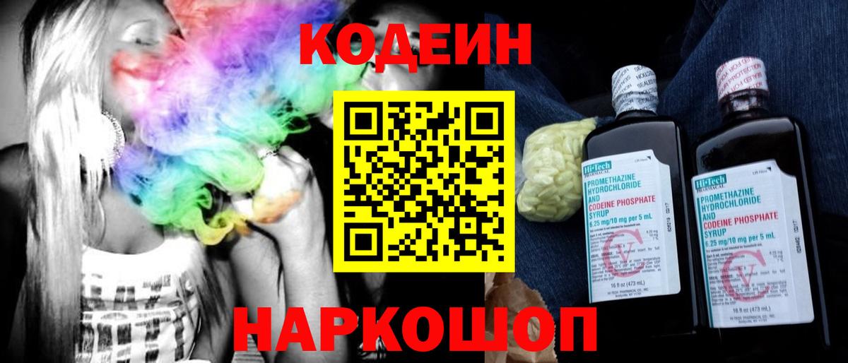 Ленинск-Кузнецкий  Кодеин Purple Drank  наркота  Вход с VPN  Кодеин напиток Lean (лин) 